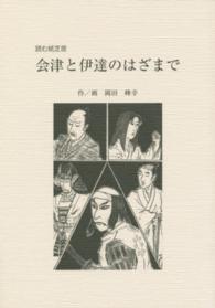 会津と伊達のはざまで - 読む紙芝居