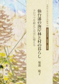 仙台藩の海岸林と村の暮らし - クロマツを植えて災害に備える よみがえるふるさとの歴史