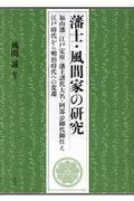 藩士・風間家の研究 - 福山藩（江戸定府）藩主譜代大名・阿部公御代御仕え