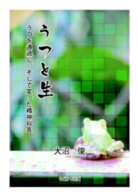 うつと生―うつを通過し、そして笑った精神科医