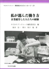 私が選んだ働き方 - 企業就労した人たちの経験 やどかりブックレット・障害者からのメッセージ