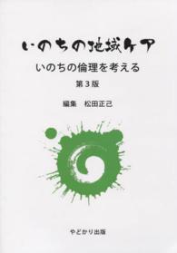 いのちの地域ケア - いのちの倫理を考える （第３版）