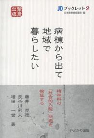 病棟から出て地域で暮らしたい - 精神科の「社会的入院」問題を検証する ＪＤブックレット