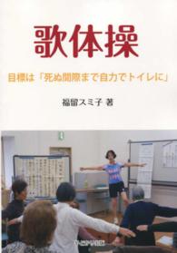 歌体操 - 目標は「死ぬ間際まで自力でトイレに」