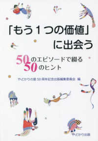 「もう１つの価値」に出会う　５０のエピソードで綴る５０のヒント