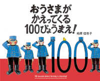 おうさまがかえってくる１００びょうまえ！