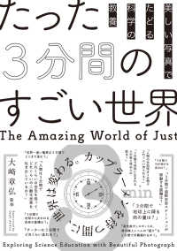 たった３分間のすごい世界―美しい写真でたどる科学の教養