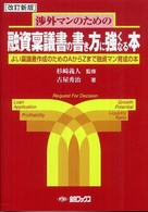 渉外マンのための融資稟議書の書き方に強くなる本 - よい稟議書作成のためのＡからＺまで融資マン育成の本 （改定新版）