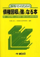 渉外マンのための債権回収に強くなる本 - 倒産への事前準備から法的整理まで最新の回収法務問題 （５版）