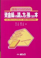 渉外マンのための資金繰りの読み方に強くなる本 - 「いま」「なぜ」「いくら」足りないのか、資金繰りの （４版）