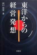 東洋からの経営発想