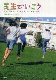 芝生でいこう―子どもが育つおとなが楽しむ芝生の校庭