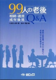 ９９人の老後―相続・遺言・成年後見Ｑ＆Ａ