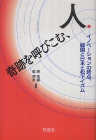 奇跡を呼びこむ、人―イノベーションの起点、韓国と日本と松下イズム