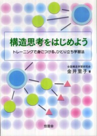 構造思考をはじめよう - トレーニングで身につける、ひとり立ち学習法