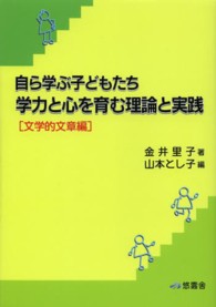 学力と心を育む理論と実践 〈文学的文章編〉 - 自ら学ぶ子どもたち