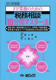 ＦＰ業務のための税務相談１０分間マスター法 〈２０１３年度版〉
