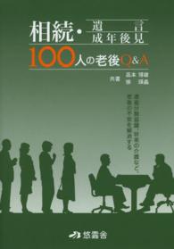 相続・遺言・成年後見１００人の老後Ｑ＆Ａ