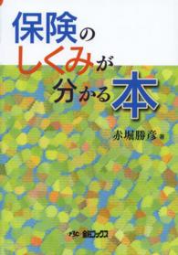 保険のしくみが分かる本