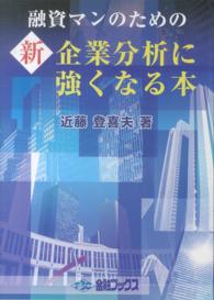 融資マンのための新企業分析に強くなる本