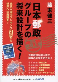 日本郵政グループの将来設計を描く！ - 総収入国内ランキング２位から世界への飛躍を！