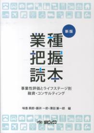 業種把握読本 - 事業性評価とライフステージ別融資・コンサルティング （新版）