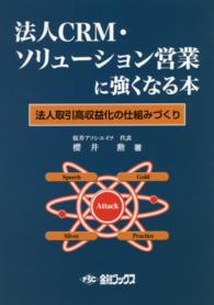 法人ＣＲＭ・ソリューション営業に強くなる本―法人取引高収益化の仕組みづくり