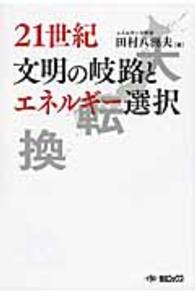 ２１世紀文明の岐路とエネルギー選択