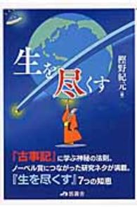 生を尽くす - 「古事記」に学ぶ神秘の法則