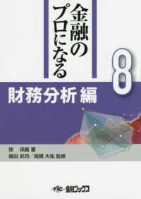 金融のプロになるシリーズ 〈第８巻〉 財務分析編