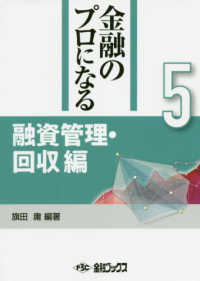 金融のプロになるシリーズ 〈第５巻〉 融資管理・回収編