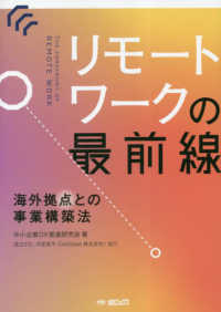 リモートワークの最前線　海外拠点との事業構築法