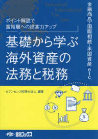 基礎から学ぶ海外資産の法務と税務 - ポイント解説で富裕層への提案力アップ