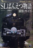 ＳＬばんえつ物語撮影ガイド - 磐越西線フォト紀行 旅写人