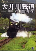 大井川鐡道ＳＬ撮影ガイド 旅写人