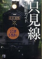 只見線ＳＬ撮影ガイド 旅写人