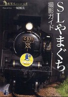 ＳＬやまぐち撮影ガイド 旅写人