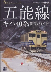 五能線キハ４０系撮影ガイド 旅写人