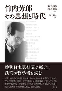 竹内芳郎　その思想と時代