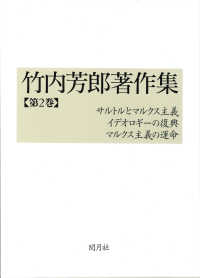 竹内芳郎著作集 〈第２巻〉 サルトルとマルクス主義／イデオロギーの復興／マルクス主義の運
