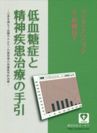 低血糖症と精神疾患治療の手引 - 心身を損なう血糖やホルモンの異常等の栄養医学的治療 （５版）