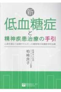 新・低血糖症と精神疾患治療の手引 - 心身を損なう血糖やホルモンの異常等の栄養医学的治療