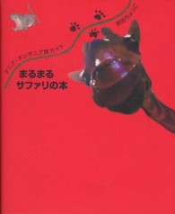 まるまるサファリの本 - ケニア・タンザニア旅ガイド