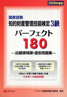 知的財産管理技能検定３級パーフェクト１８０ 〈２００９年度版〉 - 出題領域順・過去問題集