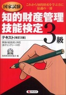 知的財産管理技能検定３級テキスト　改２