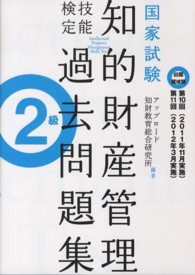 知的財産管理技能検定過去問題集２級 〈第１０回・第１１回分収録〉 - 国家試験