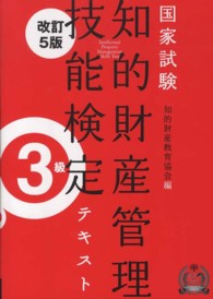 知的財産管理技能検定３級テキスト （改訂５版）