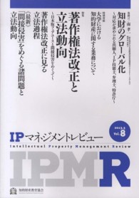 ＩＰマネジメントレビュー 〈Ｖｏｌ．８〉