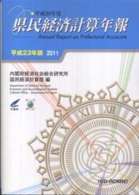 県民経済計算年報 〈平成２３年版〉