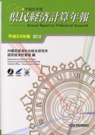 県民経済計算年報 〈平成２４年版〉